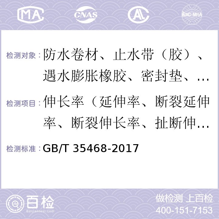 伸长率（延伸率、断裂延伸率、断裂伸长率、扯断伸长率） 种植屋面用耐根穿刺防水卷材 GB/T 35468-2017