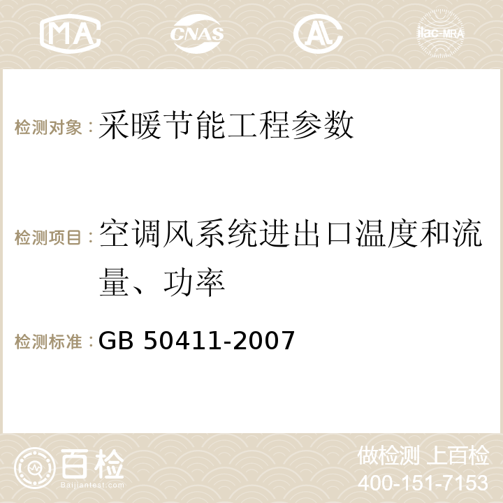 空调风系统进出口温度和流量、功率 GB 50411-2007 建筑节能工程施工质量验收规范 　JGJ/T177—2009 公共建筑节能检测标准