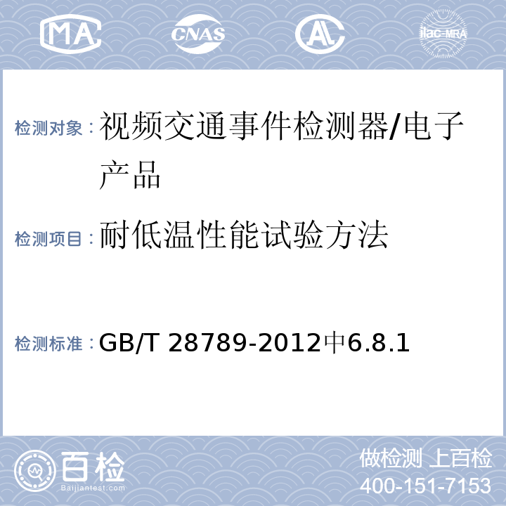 耐低温性能试验方法 视频交通事件检测器 /GB/T 28789-2012中6.8.1