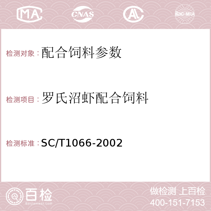 罗氏沼虾配合饲料 SC/T 1066-2002 的测定SC/T1066-2002