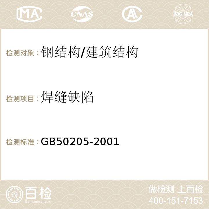 焊缝缺陷 钢结构工程施工质量验收规范 （5.2.4）/GB50205-2001