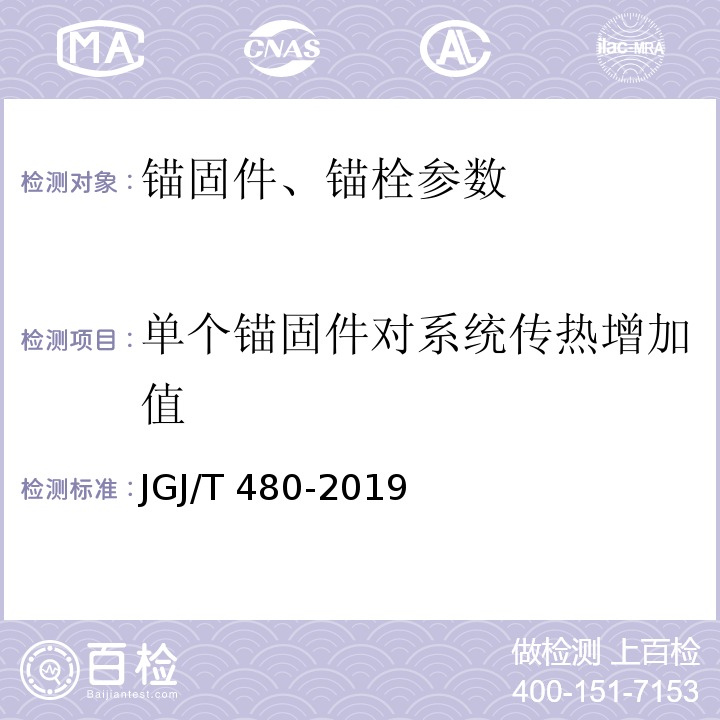 单个锚固件对系统传热增加值 岩棉薄抹灰外墙外保温工程技术标准 JGJ/T 480-2019