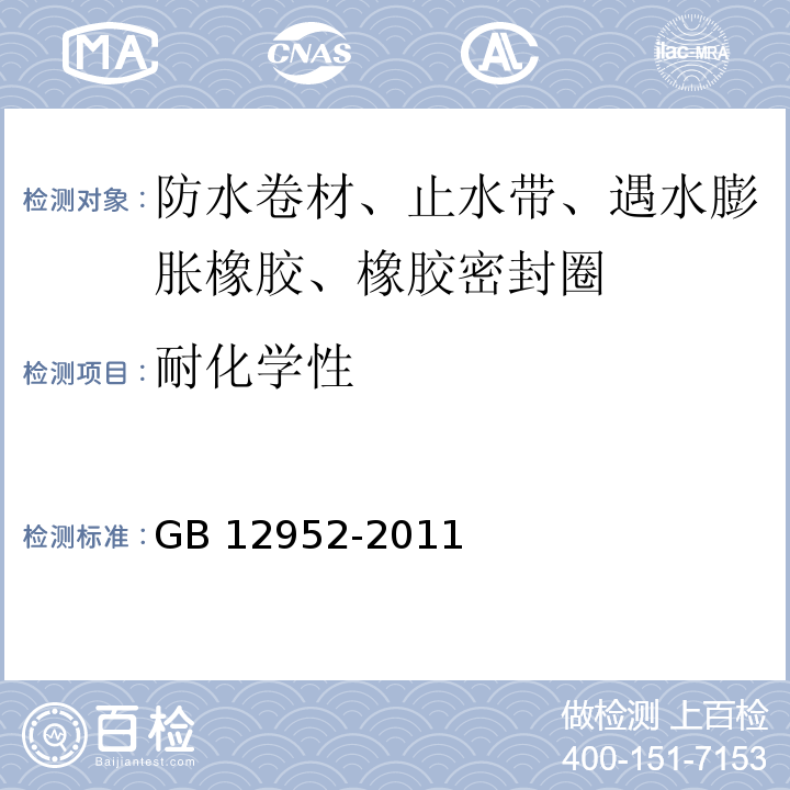 耐化学性 聚氯乙烯(PVC)防水卷材 GB 12952-2011