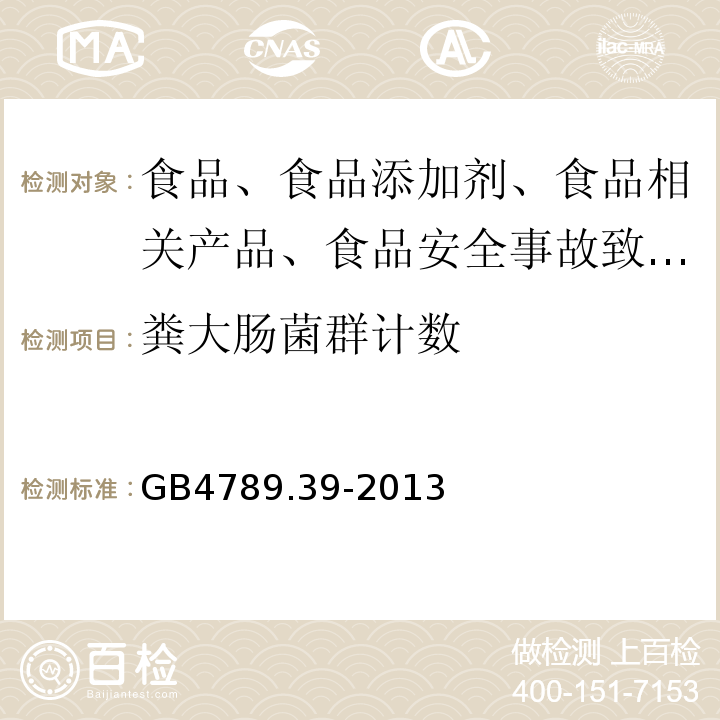 糞大腸菌群計數 食品安全標準 食品衛生微生物學檢驗糞大腸菌群計數GB4789.39-2013
