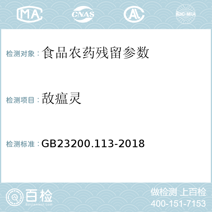 敵瘟靈 食品安全國家標準 植物源性食品中208種農藥及其代謝物殘留量的測定 氣相色譜-質譜聯用法 GB23200.113-2018