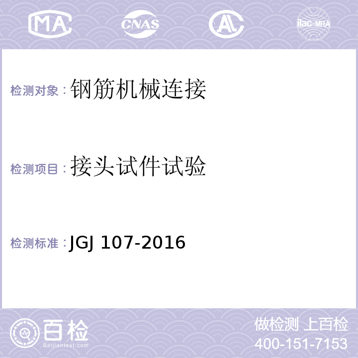 接头
试件试验 钢筋机械连接技术规程 JGJ 107-2016（附录A）