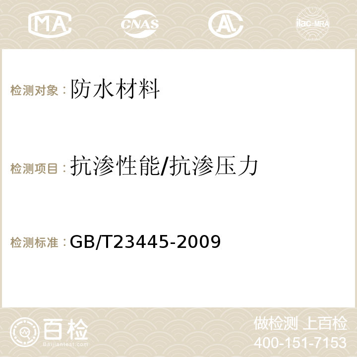 抗渗性能/抗渗压力 聚合物水泥防水涂料