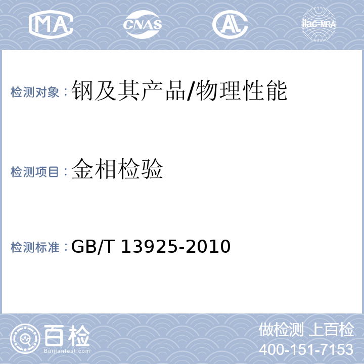 金相检验 铸造高锰钢金相 /GB/T 13925-2010