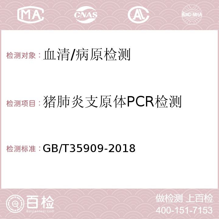 猪肺炎支原体PCR检测 猪肺炎支原体PCR检测方法/GB/T35909-2018
