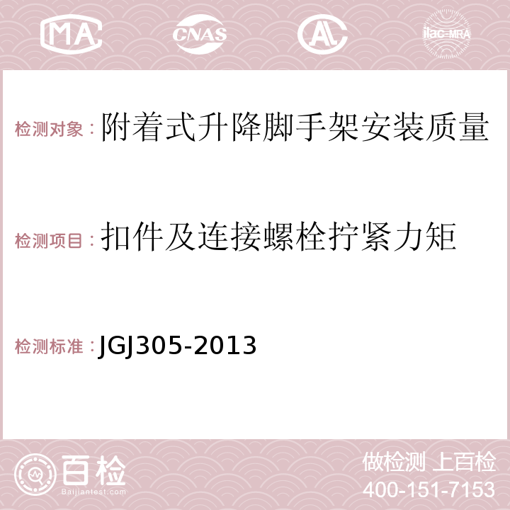 扣件及连接螺栓拧紧力矩 JGJ 305-2013 建筑施工升降设备设施检验标准(附条文说明)