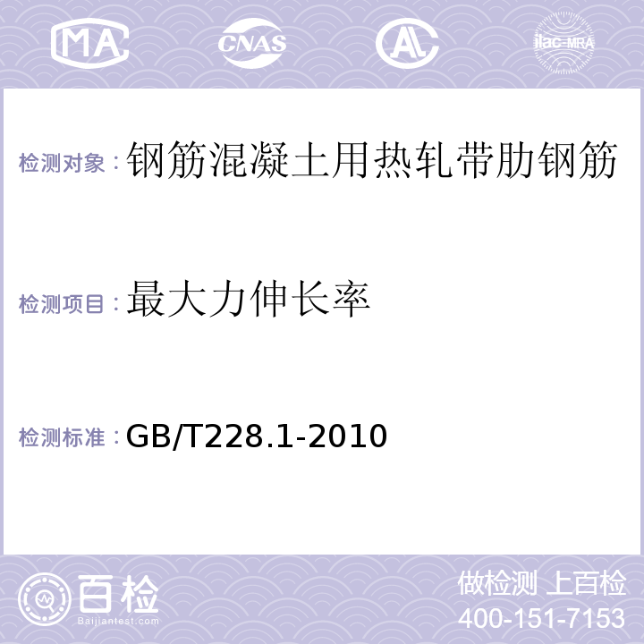 最大力伸长率 GB/T228.1-2010