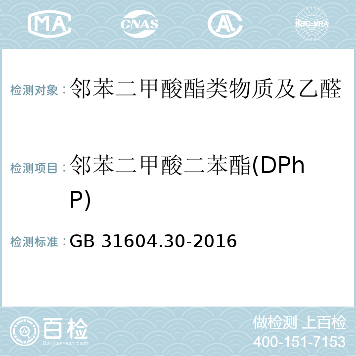 邻苯二甲酸二苯酯(DPhP) 食品安全国家标准 食品接触材料及制品 邻苯二甲酸酯的测定和迁移量的测定 GB 31604.30-2016