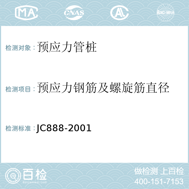预应力钢筋及螺旋筋直径 JC/T 888-2001 【强改推】先张法预应力混凝土薄壁管桩