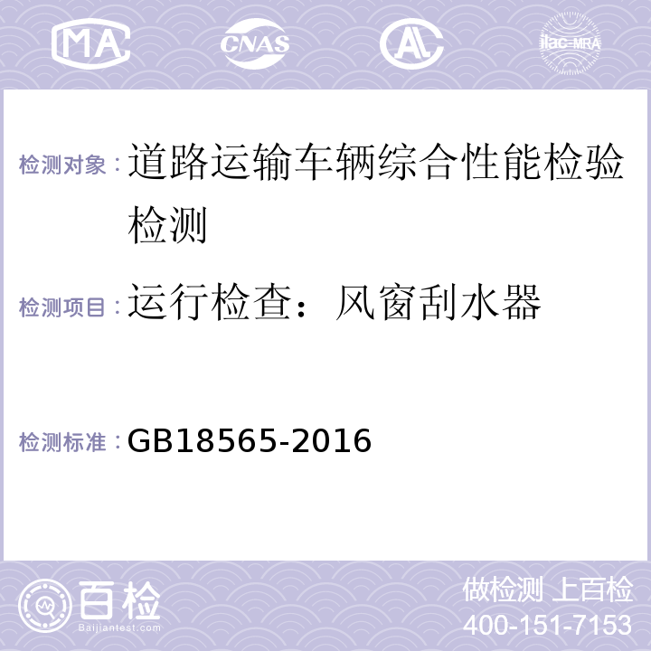 运行检查：风窗刮水器 GB18565-2016 道路运输车辆综合性能要求和检验方法