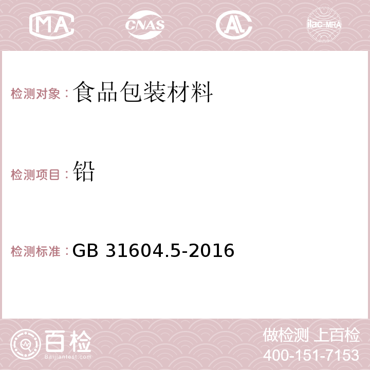 铅 GB 31604.5-2016 食品安全国家标准 食品接触材料及制品 树脂中提取物的测定