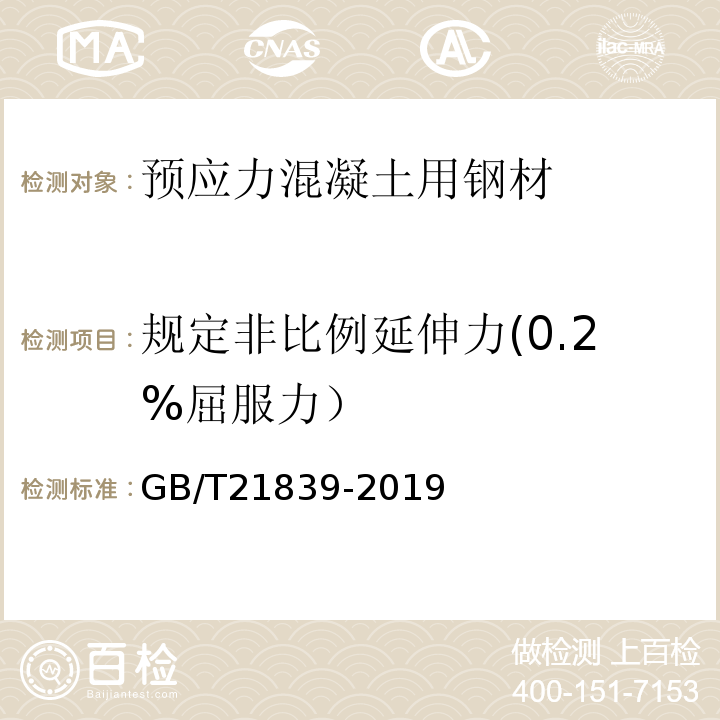 规定非比例延伸力(0.2%屈服力） 预应力混凝土用钢材试验方法 GB/T21839-2019