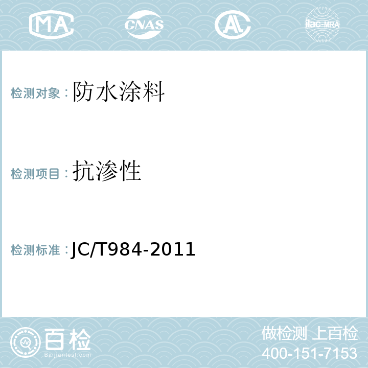 抗渗性 聚合物防水砂浆 JC/T984-2011