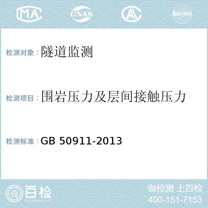 围岩压力及层间接触压力 城市轨道交通工程监测技术规范 GB 50911-2013