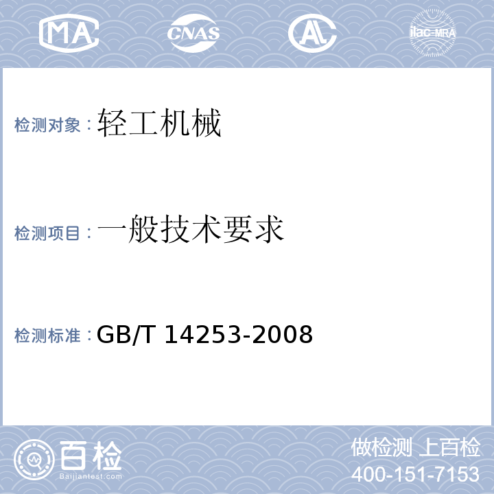 一般技术要求 轻工机械通用技术条件GB/T 14253-2008