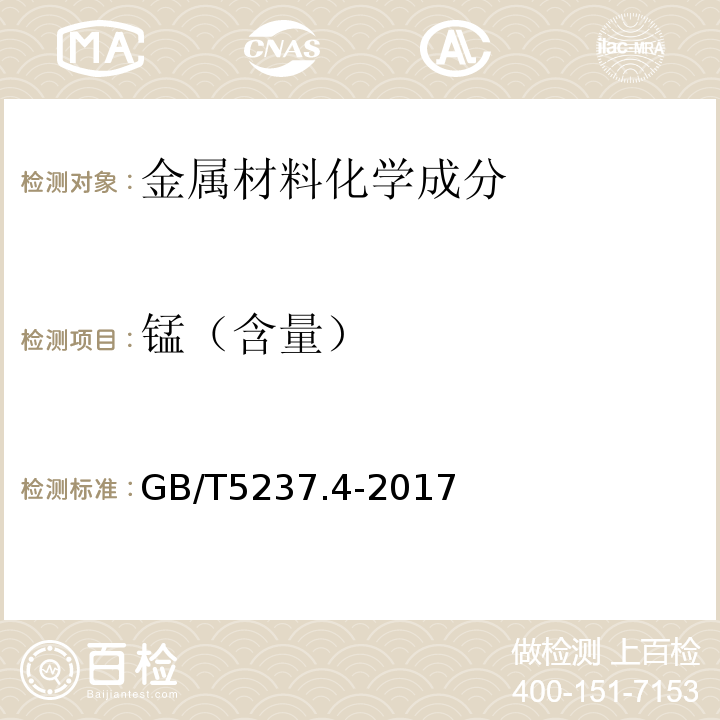 锰（含量） 铝合金建筑型材 第4部分：喷粉型材 GB/T5237.4-2017