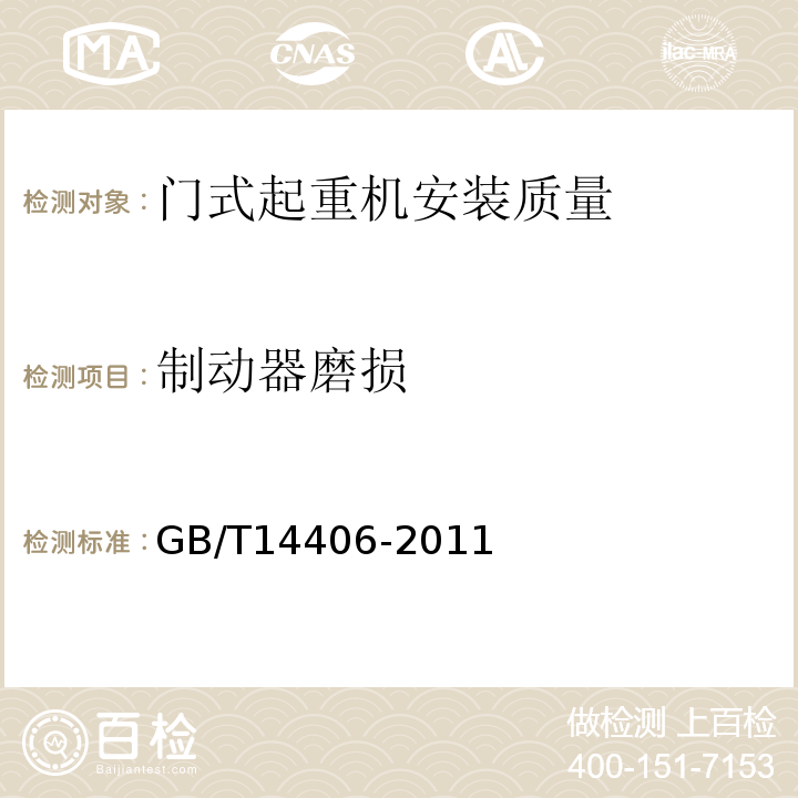 制动器磨损 通用门式起重机 GB/T14406-2011