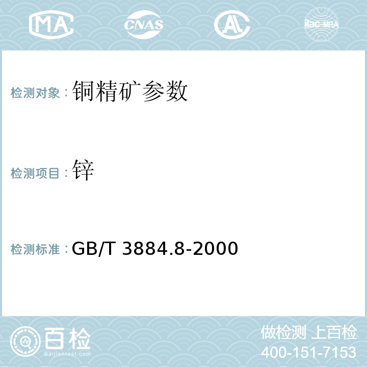 锌 铜精矿化学分析方法锌量的测定GB/T 3884.8-2000