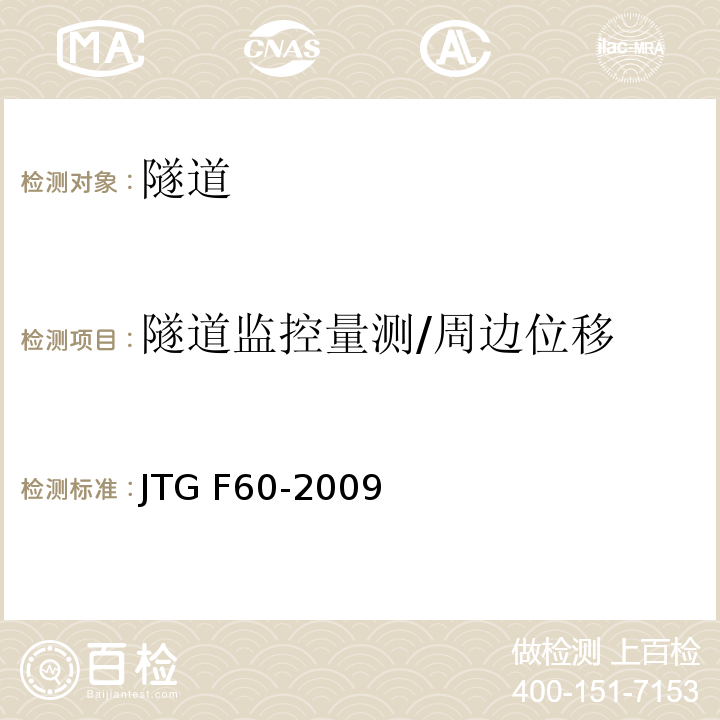 隧道监控量测/周边位移 JTG F60-2009 公路隧道施工技术规范(附条文说明)