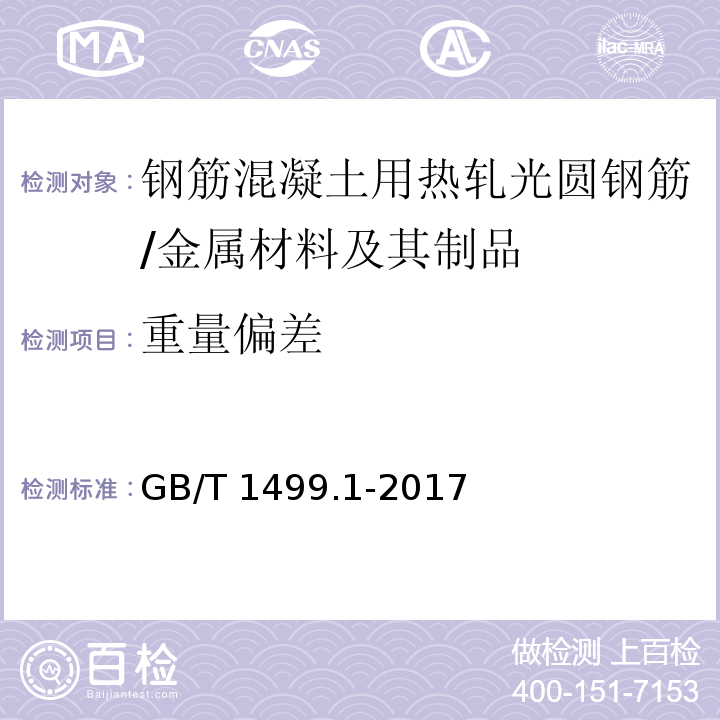 重量偏差 钢筋混凝土用钢 第1部分：热轧光圆钢筋 （8.4）/GB/T 1499.1-2017