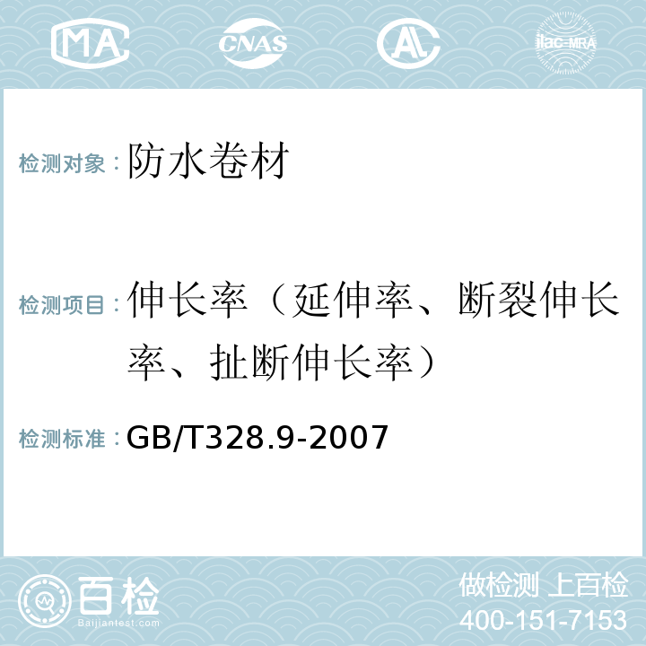 伸长率（延伸率、断裂伸长率、扯断伸长率） 建筑防水卷材试验方法 第9部分:高分子防水卷材 拉伸性能 GB/T328.9-2007