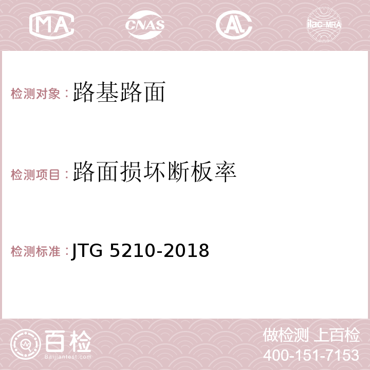 路面损坏断板率 公路技术状况评定标准 JTG 5210-2018