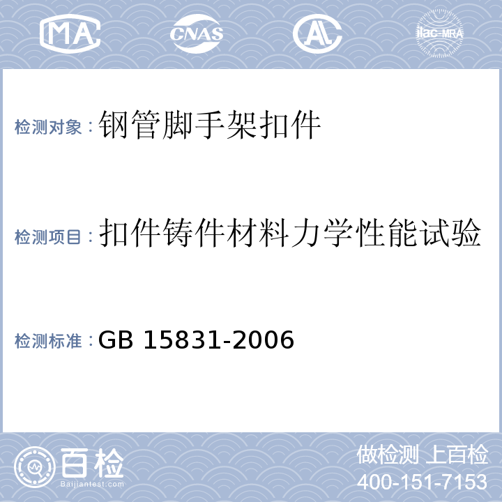扣件铸件材料力学性能试验 钢管脚手架扣件GB 15831-2006