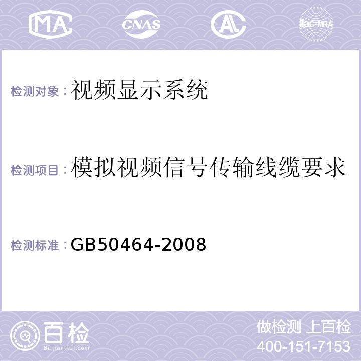 模拟视频信号传输线缆要求 视频显示系统技术规范GB50464-2008