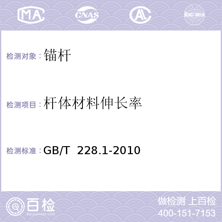 杆体材料伸长率 金属材料 拉伸试验 第1部分：室温试验方法 GB/T 228.1-2010