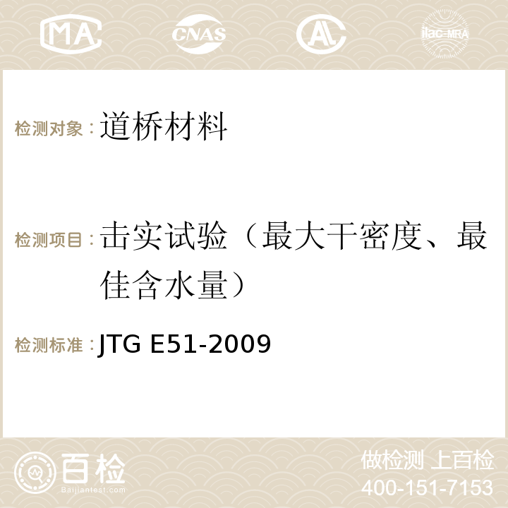 击实试验（最大干密度、最佳含水量） 公路工程无机结合料稳定材料试验规程