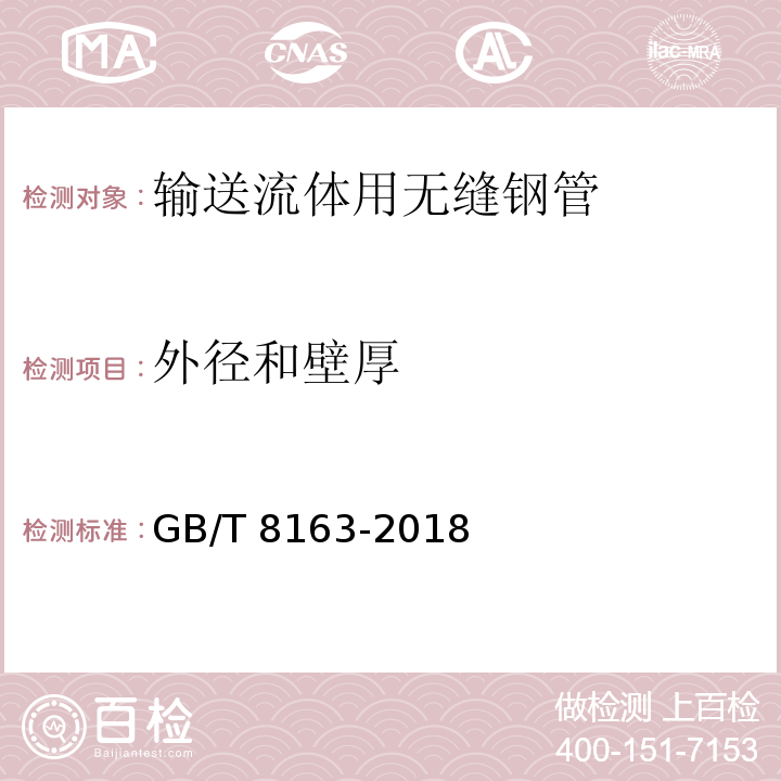 外径和壁厚 输送流体用无缝钢管GB/T 8163-2018