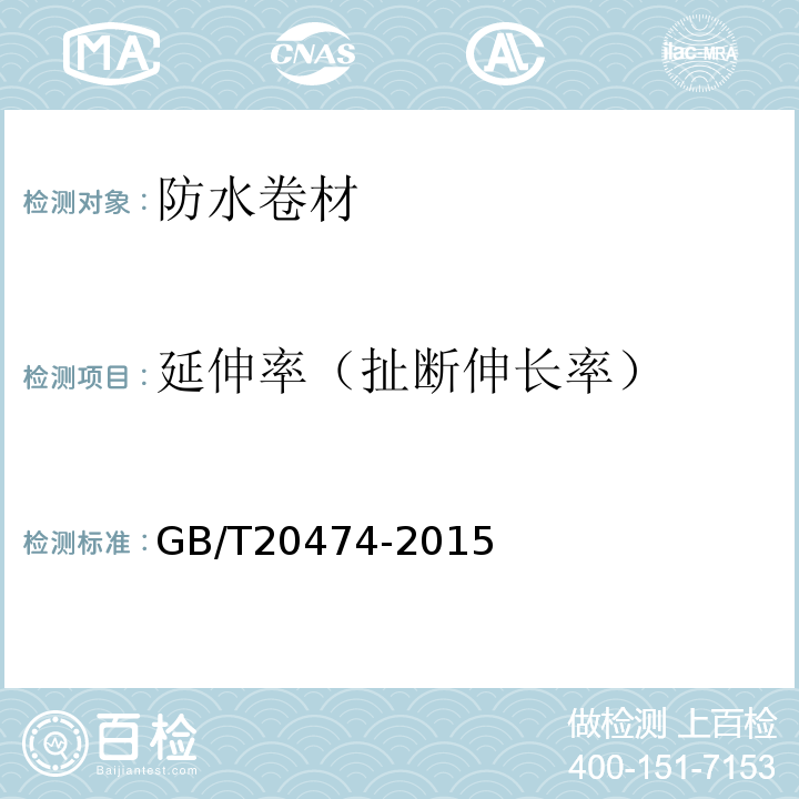 延伸率（扯断伸长率） 玻纤胎沥青瓦 GB/T20474-2015