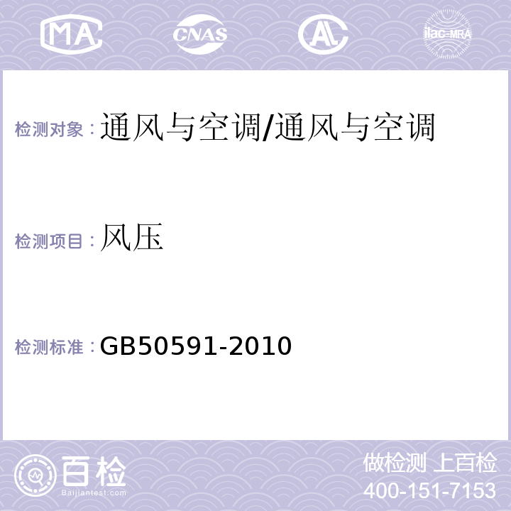 风压 GB 50591-2010 洁净室施工及验收规范(附条文说明)