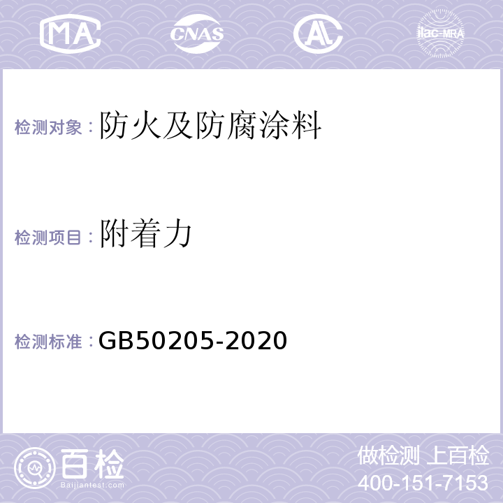 附着力 钢结构工程施工质量验收规范 GB50205-2020