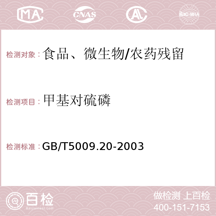 甲基对硫磷 食品中有机磷农药残留量的测定