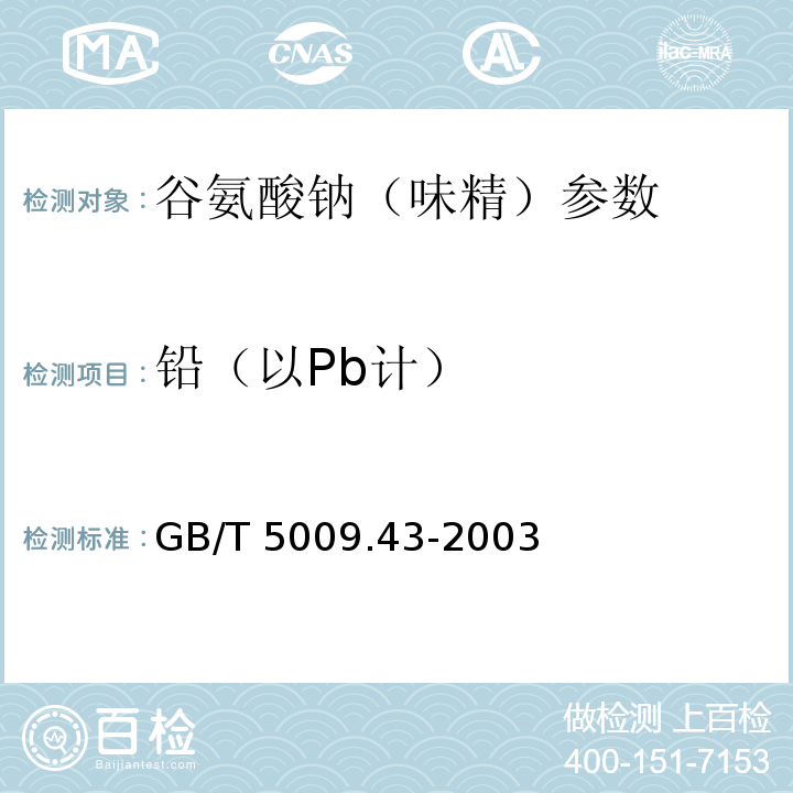 铅（以Pb计） GB/T 5009.43-2003 味精卫生标准的分析方法