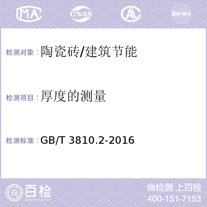 厚度的测量 陶瓷砖试验方法 第2部分:尺寸和表面质量的检验 /GB/T 3810.2-2016