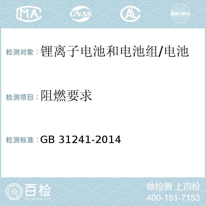 阻燃要求 便携式电子产品用锂离子电池和电池组的安全要求/GB 31241-2014