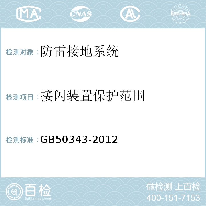 接闪装置保护范围 建筑物电子信息系统防雷技术规范GB50343-2012