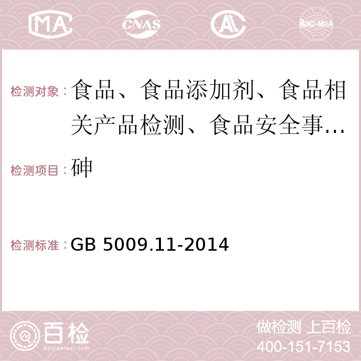 砷 食品安全国家标准 食品中总砷及无机砷的测定GB 5009.11-2014