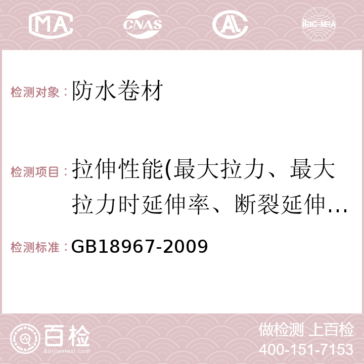 拉伸性能(最大拉力、最大拉力时延伸率、断裂延伸率) 改性沥青聚乙烯胎防水卷材 GB18967-2009