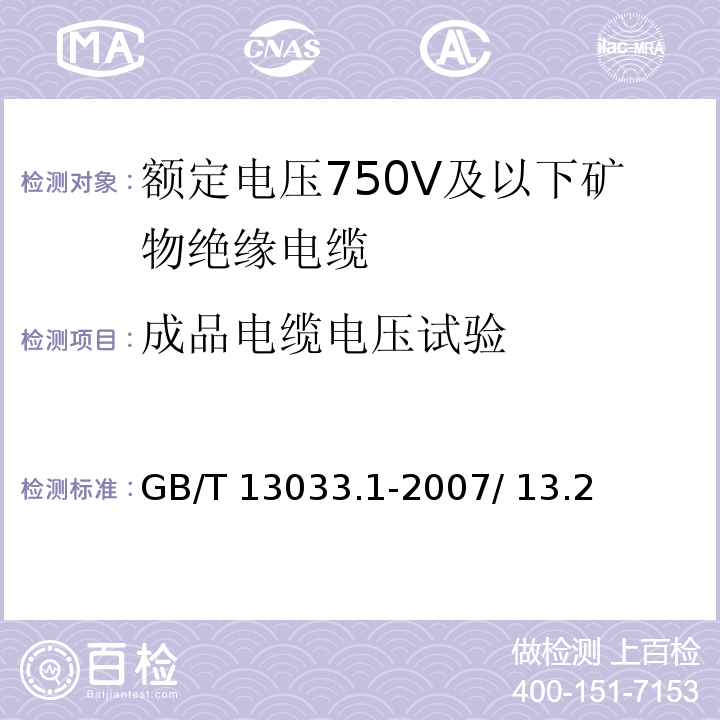 成品电缆电压试验 额定电压750V及以下矿物绝缘电缆及终端第1部分：电缆GB/T 13033.1-2007/ 13.2