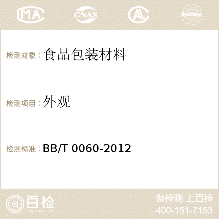 外觀 包裝用聚對苯二甲酸乙二醇酯PET瓶坯BB/T 0060-2012　4.2