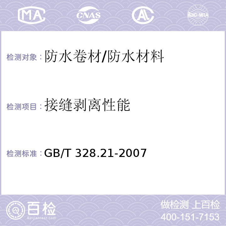 接缝剥离性能 建筑防水卷材试验方法 第21部分：高分子防水卷材 接缝剥离性能/GB/T 328.21-2007