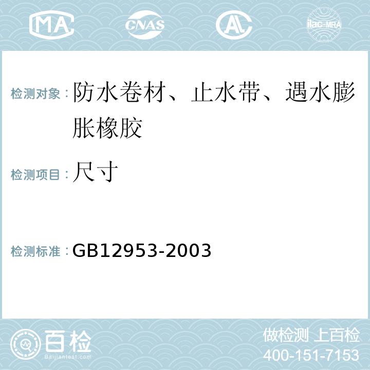 尺寸 氯化聚乙烯防水卷材GB12953-2003