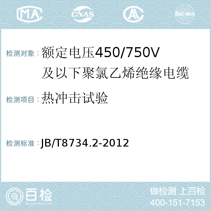 热冲击试验 额定电压450/750V及以下聚氯乙烯绝缘电缆电线和软线 第2部分: 固定布线用电缆电线JB/T8734.2-2012